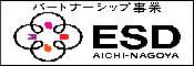 ESDユネスコ世界会議 あいち・なごや支援実行委員会